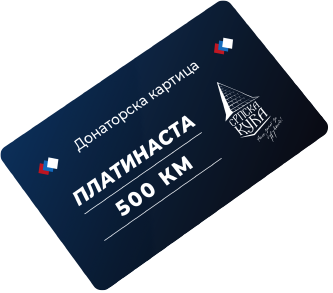 Платинаста донаторска картица