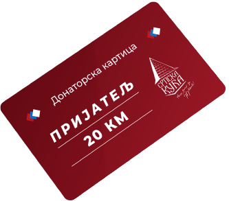 Пријатељ донаторска картица